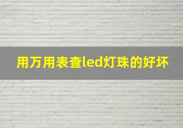 用万用表查led灯珠的好坏