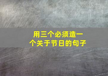 用三个必须造一个关于节日的句子