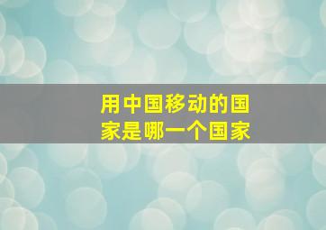 用中国移动的国家是哪一个国家