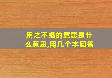 用之不竭的意思是什么意思,用几个字回答