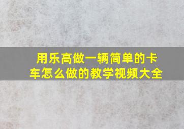 用乐高做一辆简单的卡车怎么做的教学视频大全