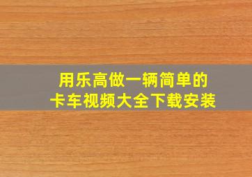 用乐高做一辆简单的卡车视频大全下载安装