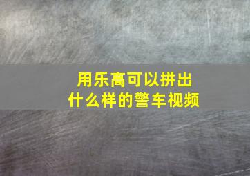 用乐高可以拼出什么样的警车视频