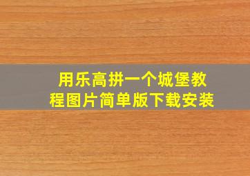 用乐高拼一个城堡教程图片简单版下载安装