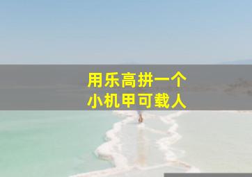 用乐高拼一个小机甲可载人