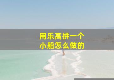 用乐高拼一个小船怎么做的