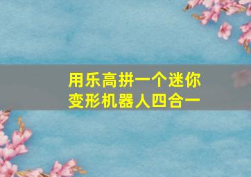 用乐高拼一个迷你变形机器人四合一