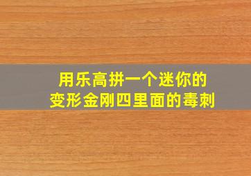 用乐高拼一个迷你的变形金刚四里面的毒刺