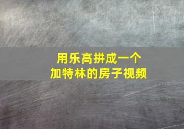 用乐高拼成一个加特林的房子视频