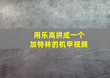 用乐高拼成一个加特林的机甲视频