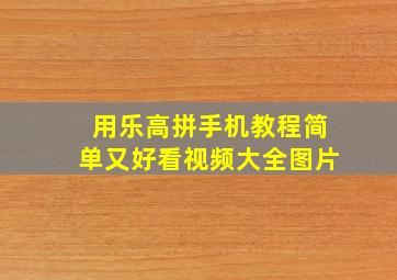 用乐高拼手机教程简单又好看视频大全图片