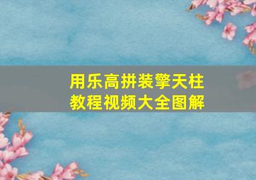 用乐高拼装擎天柱教程视频大全图解