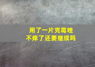 用了一片克霉唑不痒了还要继续吗