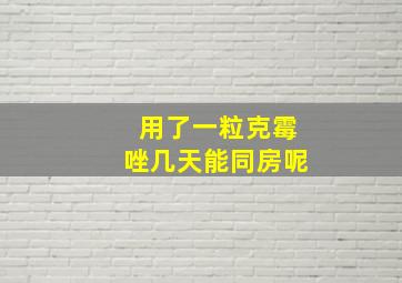 用了一粒克霉唑几天能同房呢