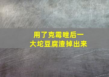 用了克霉唑后一大坨豆腐渣掉出来