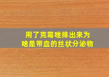 用了克霉唑排出来为啥是带血的丝状分泌物