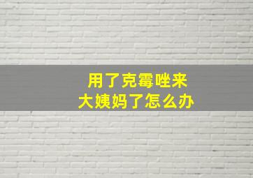 用了克霉唑来大姨妈了怎么办