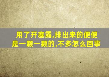 用了开塞露,排出来的便便是一颗一颗的,不多怎么回事