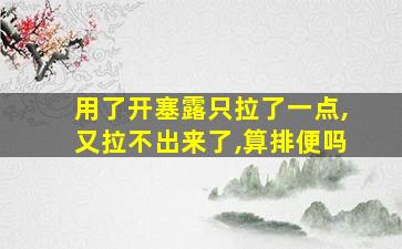 用了开塞露只拉了一点,又拉不出来了,算排便吗