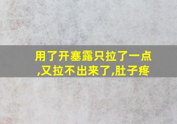 用了开塞露只拉了一点,又拉不出来了,肚子疼