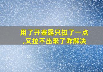 用了开塞露只拉了一点,又拉不出来了咋解决