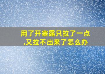 用了开塞露只拉了一点,又拉不出来了怎么办