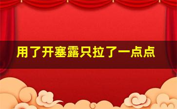 用了开塞露只拉了一点点