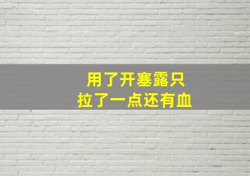 用了开塞露只拉了一点还有血