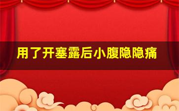 用了开塞露后小腹隐隐痛