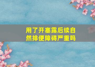 用了开塞露后续自然排便障碍严重吗