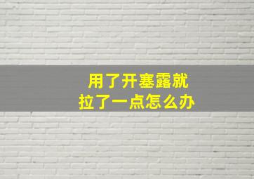 用了开塞露就拉了一点怎么办