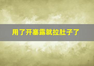 用了开塞露就拉肚子了