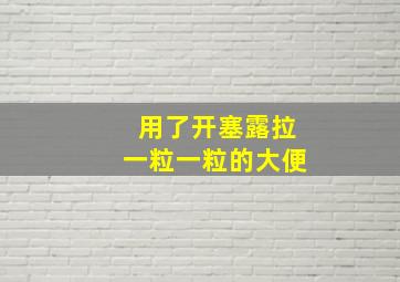 用了开塞露拉一粒一粒的大便