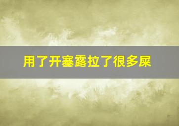 用了开塞露拉了很多屎