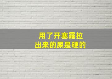 用了开塞露拉出来的屎是硬的