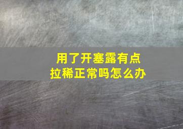 用了开塞露有点拉稀正常吗怎么办