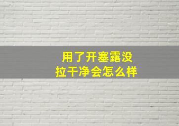 用了开塞露没拉干净会怎么样