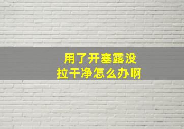 用了开塞露没拉干净怎么办啊