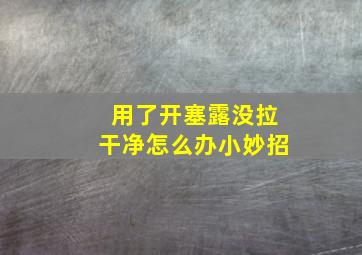 用了开塞露没拉干净怎么办小妙招