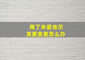 用了米诺地尔发质变差怎么办