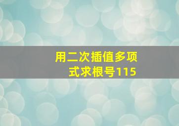 用二次插值多项式求根号115