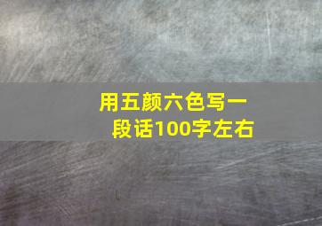 用五颜六色写一段话100字左右