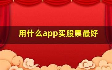 用什么app买股票最好