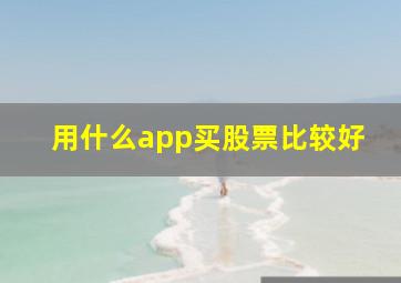 用什么app买股票比较好