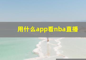 用什么app看nba直播