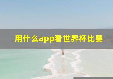 用什么app看世界杯比赛