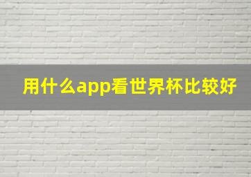 用什么app看世界杯比较好