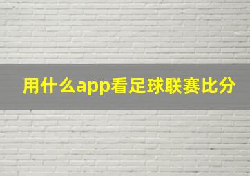 用什么app看足球联赛比分