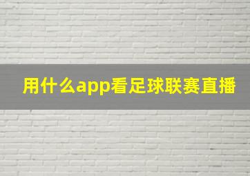 用什么app看足球联赛直播