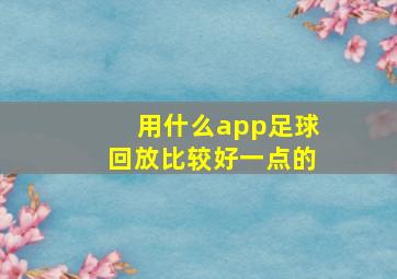 用什么app足球回放比较好一点的